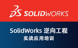 SolidWorks逆向工程实战应用培训