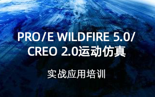 Pro/E Wildfire 5.0/CREO 2.0运动仿真实战应用培训