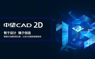 中望龙腾 中望CAD 2D实战应用培训