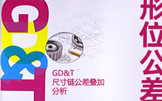 GD&T高级几何尺寸和公差 (4天）