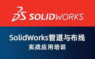 SolidWorks管道与布线实战应用培训