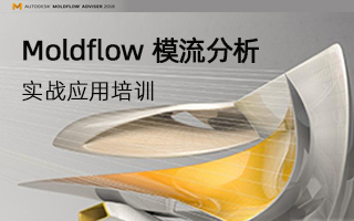 Moldflow 模流分析实战应用培训