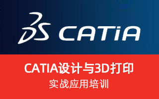 CATIA设计与3D打印实战应用培训