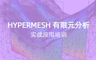 HyperMesh 有限元分析实战应用培训