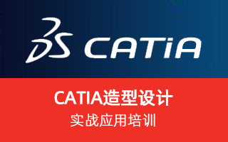 CATIA 造型设计实战应用培训