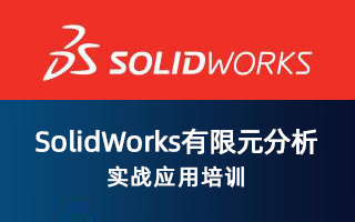 SolidWorks有限元分析实战应用培训