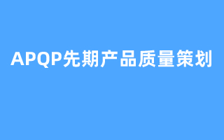 APQP先期产品质量策划