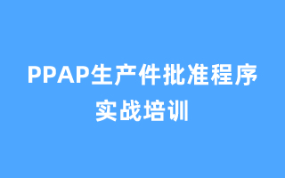 PPAP生产件批准程序 实战培训