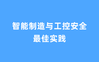 智能制造与工控安全最佳实践