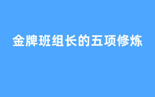 金牌班组长的五项修炼