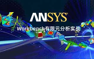 ANSYS Workbench 有限元分析实战